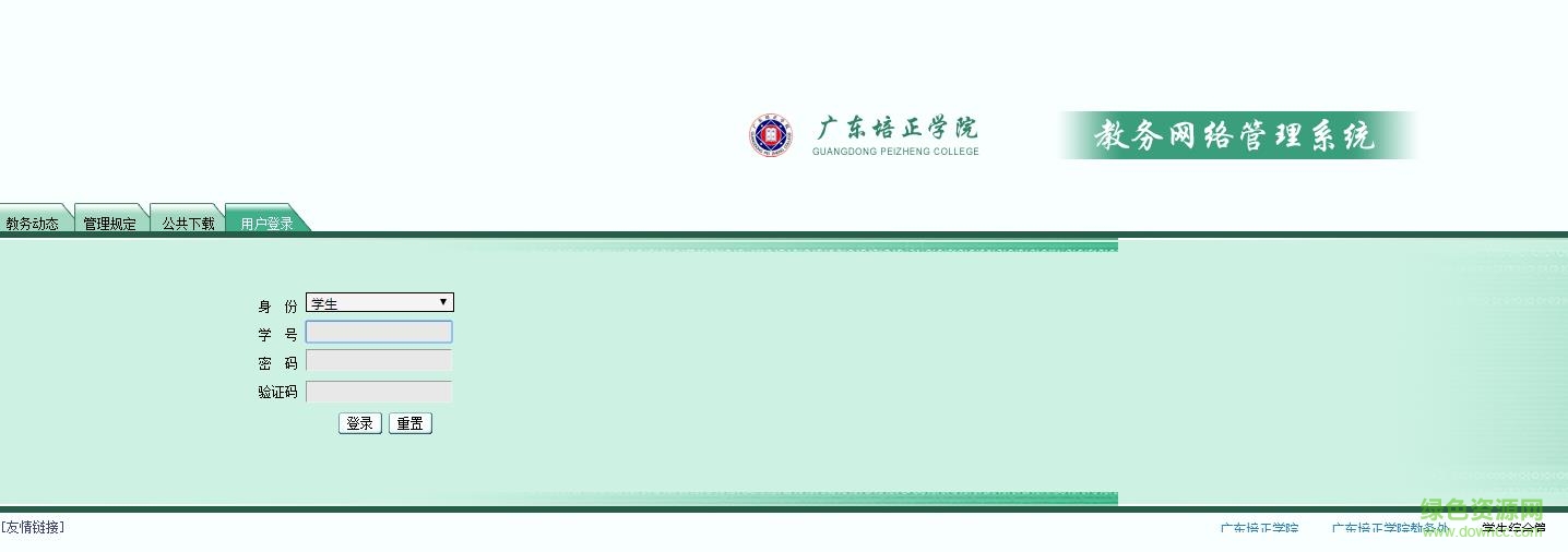广东培正青果教务系统入口 0