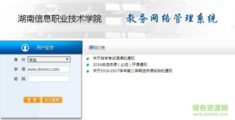湖南信息学院青果教务系统 0