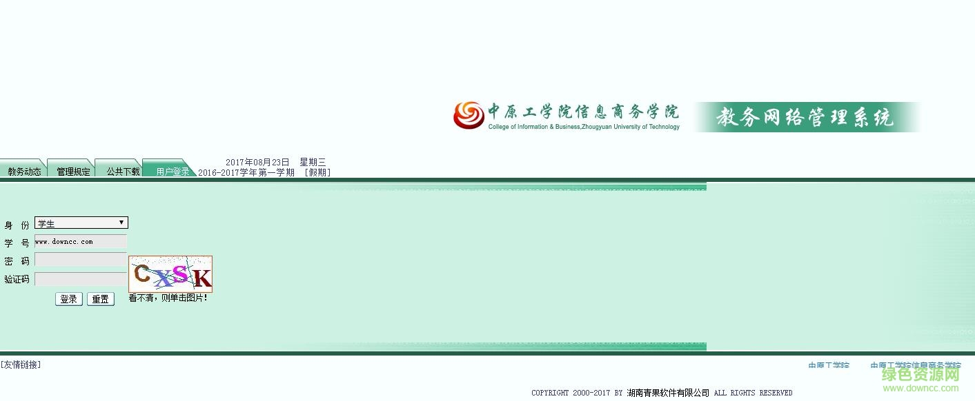 中原工学院信息商务学院青果教务管理系统 0