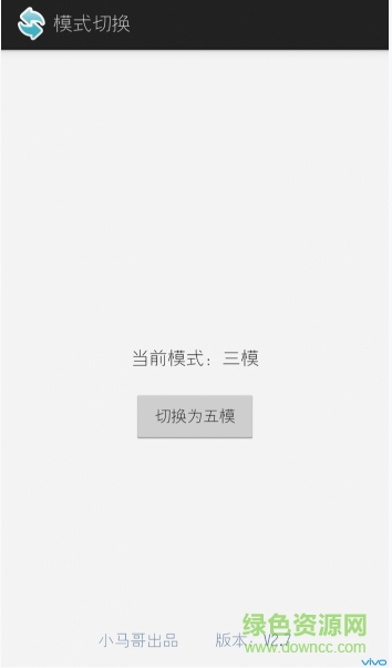 最新版vivo三模转五模app(模式切换) v2.9 安卓版1