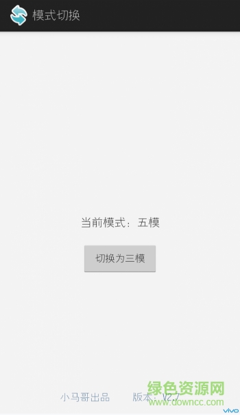 最新版vivo三模转五模app(模式切换) v2.9 安卓版0