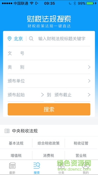 掌上财税法规 v1.0.1 官方安卓版2