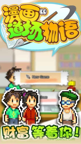漫画道场物语汉化版 v1.0 安卓中文版3