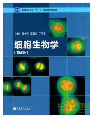 细胞生物学 翟中和 pdf 电子版0