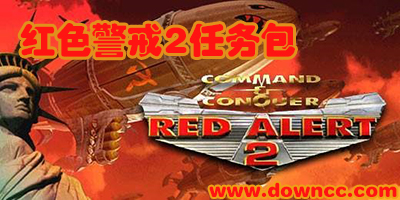红色警戒2任务包