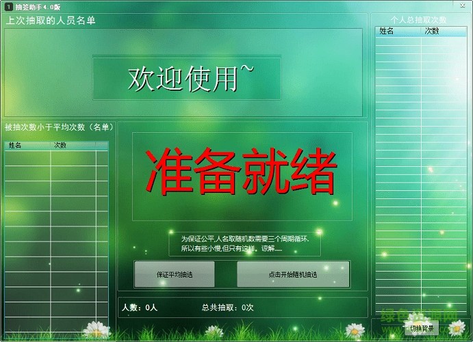 电脑抽签软件 v4.0 绿色版1