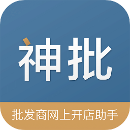 神批(开店神器)