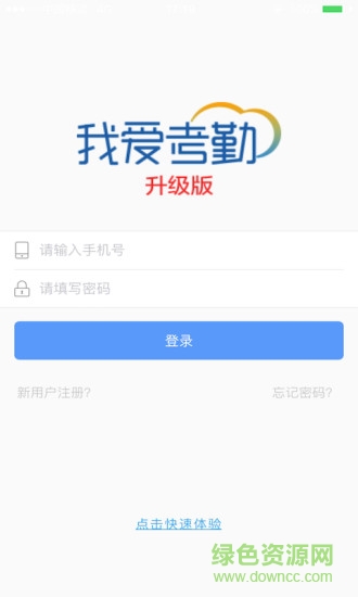我爱考勤升级版 v1.4.6 安卓最新版0