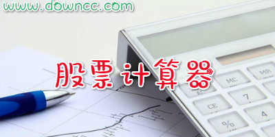 股票计算器