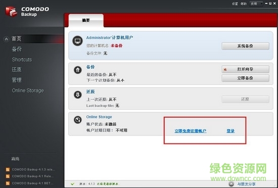 Comodo Backup科摩多系统备份软件 v4.4.1.23 官方最新版1