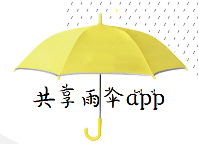 共享雨伞