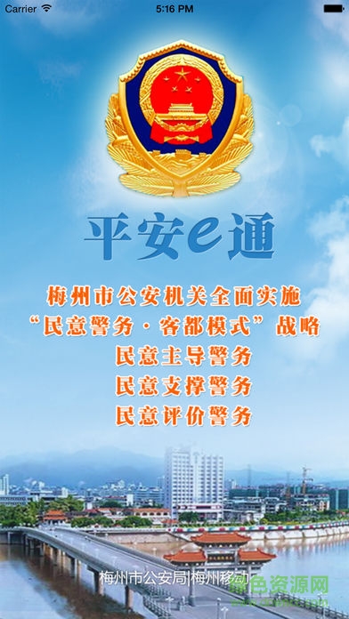 梅州公安平安e通移动版 v2.4 安卓版0