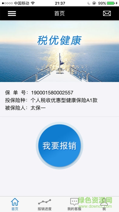 太平洋税优健康险 v1.9 官网安卓版3