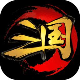 三国志之殇变态版