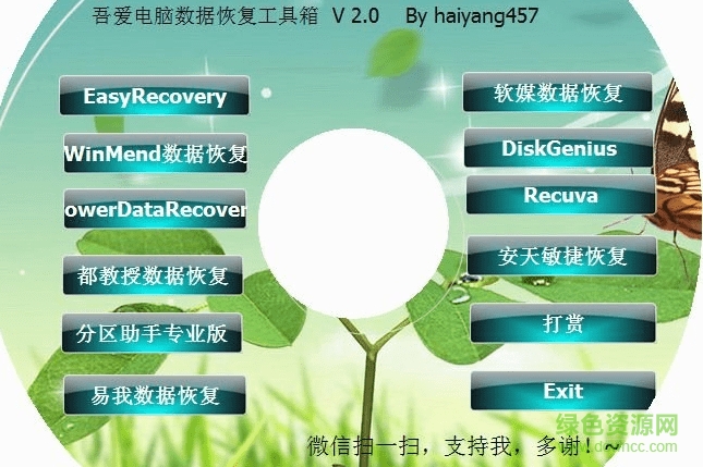 吾爱电脑数据恢复工具箱 v2.0 最新版0