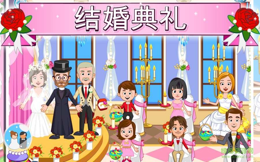 我的小镇婚礼(My Town : Wedding Day) v1.3 安卓版1