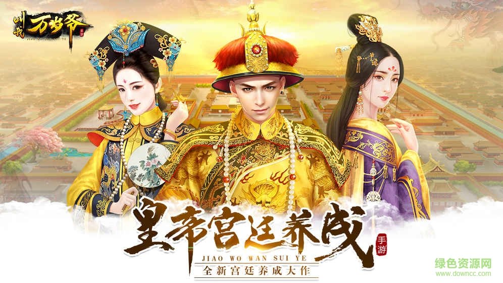 叫我万岁爷苹果 v4.41 iphone无限元宝版1