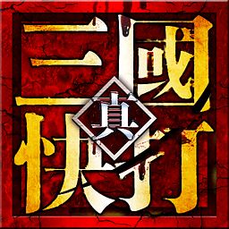 真三国快打online电脑版