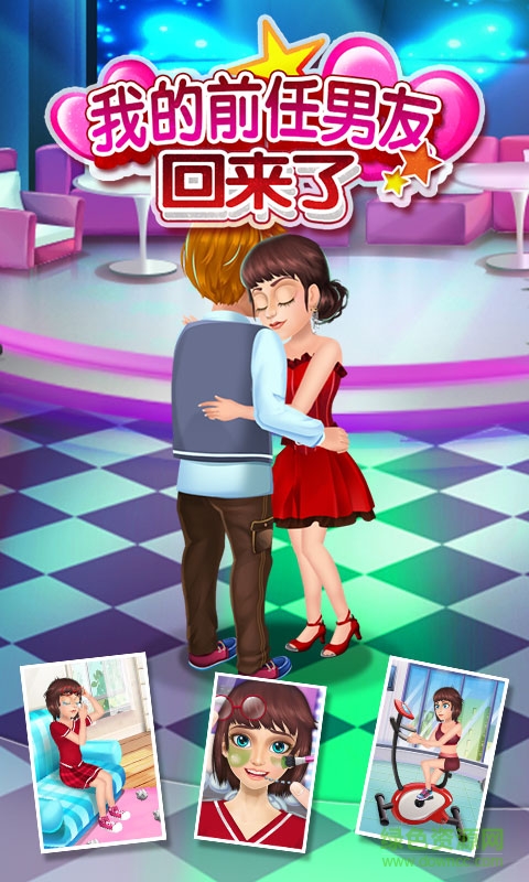 我的前男友回来了 v1.0.3 安卓版0
