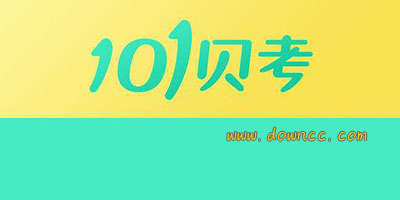 101贝考app