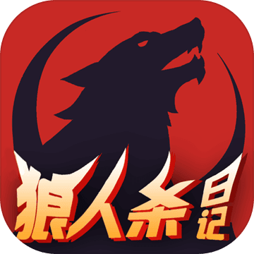 狼人杀日记