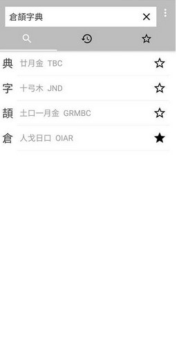 仓颉输入法手机版(Changjie Input Method) v0.3.1 安卓最新版1