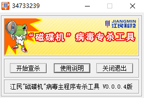 江民千足虫磁碟机专杀工具 v2.2 绿色免费版0