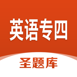 英语专四圣题库手机版