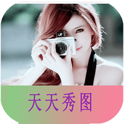 天天秀图手机软件