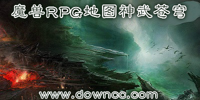 神武苍穹攻略-神武苍穹隐藏密码-魔兽神武苍穹下载