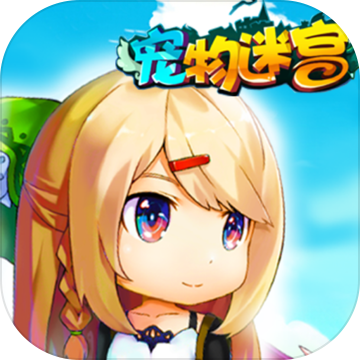 宠物迷宫单机版