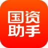 国资助手