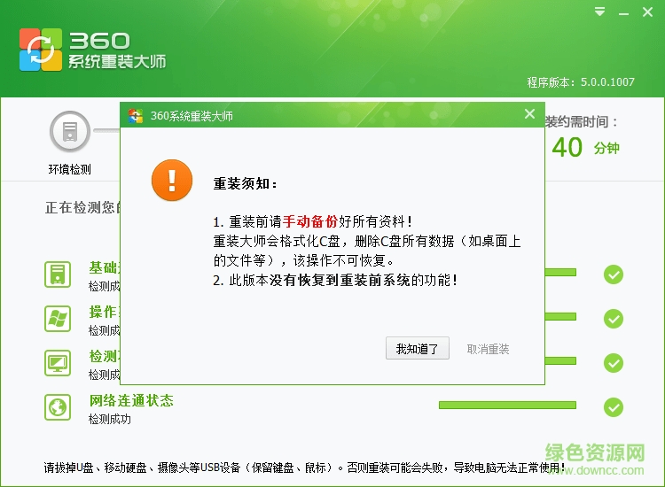 360一键装机大师 v5.0.0 官网最新版2