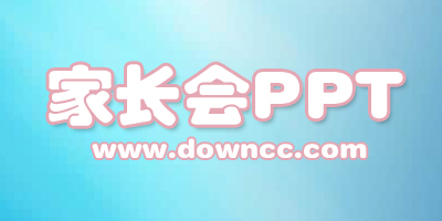 家长会ppt模板素材-家长会ppt模板免费完整版下载-2023家长会ppt幼儿园