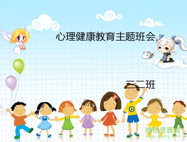 小学生心理健康教育主题班会ppt课件 图文版0