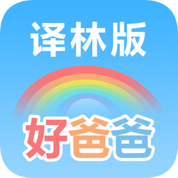 好爸爸苏教译林vip正式版