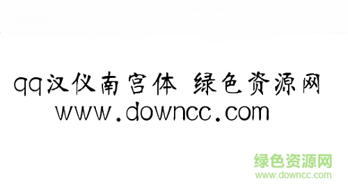 汉仪南宫体简(iFont) v1.0 安卓版0