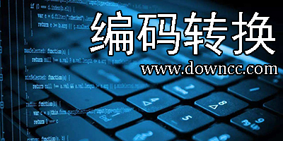 编码转换