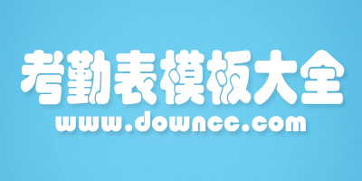 考勤表模板下载-员工考勤表模板下载-考勤表表格免费下载