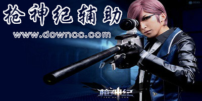 枪神纪辅助