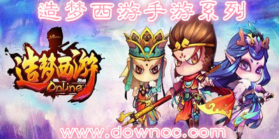 造梦西游手机版