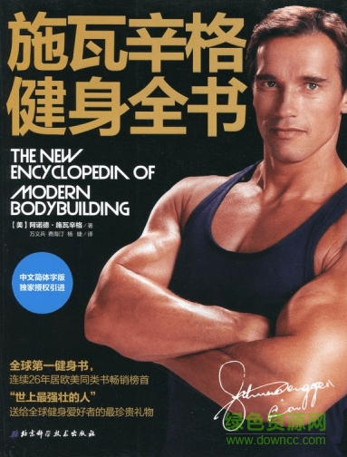 施瓦辛格健身全书 pdf