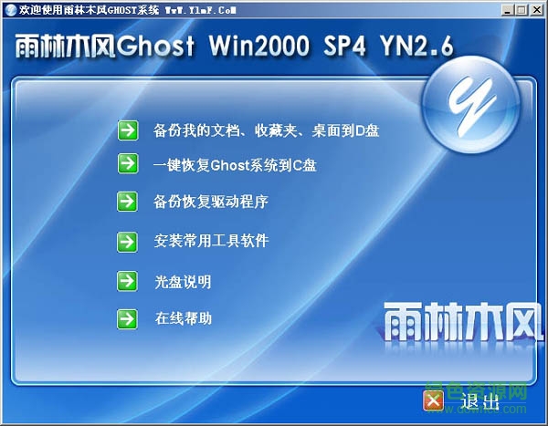雨林木风GHOST WIN2000 Pro SP4 Y2.6正式版 1