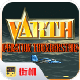 街机威虎战机世界版