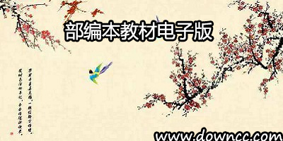 部编版教材电子版下载-部编版教材小学-部编版教材初中