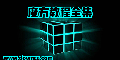 魔方教程