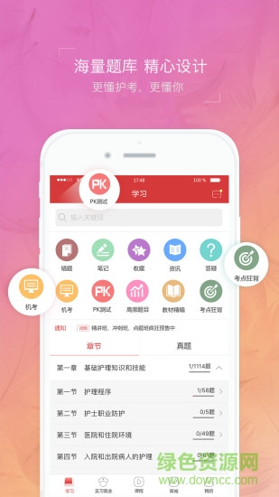 护士资格考试题库app