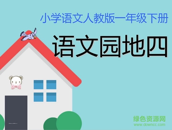 部编版一下语文园地四ppt 2017完美电子版0
