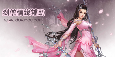 剑侠情缘辅助大全-剑侠情缘3盒子-剑侠情缘修改器下载