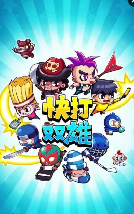 快打双雄全部英雄解锁版 v1.0.6 安卓无限金币版2
